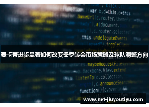 麦卡蒂进步显著如何改变冬季转会市场策略及球队调整方向