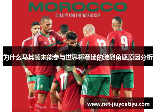 为什么马其顿未能参与世界杯赛场的激烈角逐原因分析 为什么马其顿未能参与世界杯赛场的激烈角逐原因分析