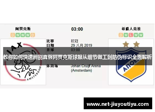 教你如何快速辨别真假阿贾克斯球服从细节做工到防伪标识全面解析
