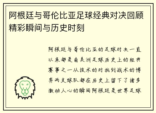 阿根廷与哥伦比亚足球经典对决回顾精彩瞬间与历史时刻 阿根廷与哥伦比亚足球经典对决回顾精彩瞬间与历史时刻