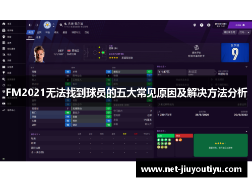 FM2021无法找到球员的五大常见原因及解决方法分析 FM2021无法找到球员的五大常见原因及解决方法分析
