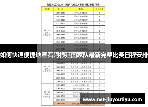 如何快速便捷地查看阿根廷国家队最新完整比赛日程安排 如何快速便捷地查看阿根廷国家队最新完整比赛日程安排