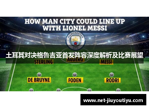 土耳其对决格鲁吉亚首发阵容深度解析及比赛展望 土耳其对决格鲁吉亚首发阵容深度解析及比赛展望