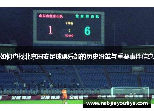 如何查找北京国安足球俱乐部的历史沿革与重要事件信息
