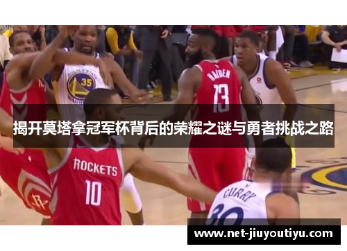 揭开莫塔拿冠军杯背后的荣耀之谜与勇者挑战之路