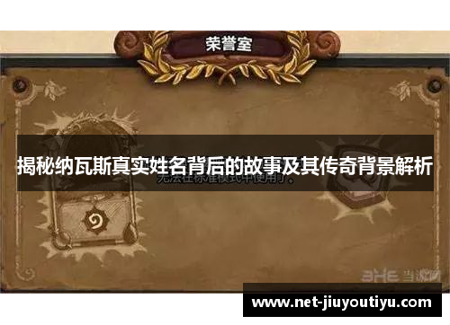 揭秘纳瓦斯真实姓名背后的故事及其传奇背景解析 揭秘纳瓦斯真实姓名背后的故事及其传奇背景解析