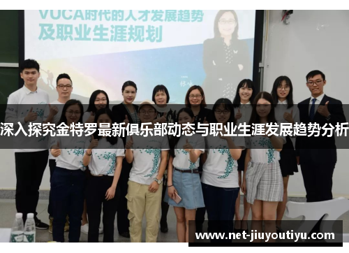 深入探究金特罗最新俱乐部动态与职业生涯发展趋势分析 深入探究金特罗最新俱乐部动态与职业生涯发展趋势分析